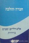 Chevra V'Halachah: Alcoholism V'Samim B'Yehadus (Hebrew)